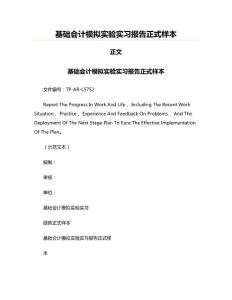 基礎會計模擬實驗實習報告正式樣本