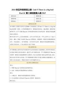 2024秋五年級英語上冊 Unit 5 There is a big bed Part B 第二課時教案 人教PEP