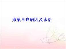 卵巢早衰病因及诊治