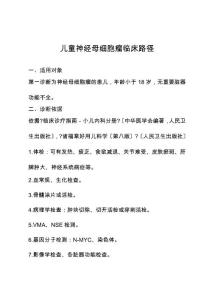 儿童神经母细胞瘤临床路径
