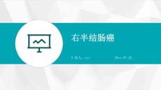 右半结肠癌ppt