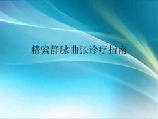精索静脉曲张诊疗指南