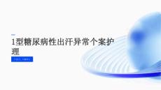 1型糖尿病性出汗异常个案护理