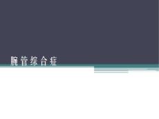 腕管综合征【32页】