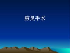 腋臭手术【12页】