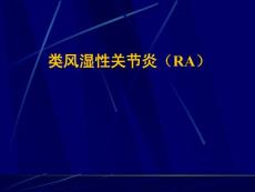 类风湿性关节炎