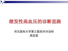继发性高血压