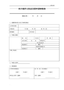 護(hù)士執(zhí)業(yè)注冊申請審核表模板