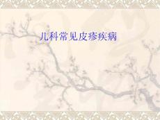 儿科常见皮疹疾病课件