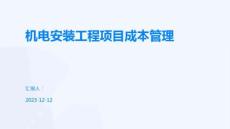 1016711594328925機電安裝工程項目成本管理