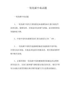 一氧化碳中毒试题
