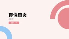 慢性胃炎