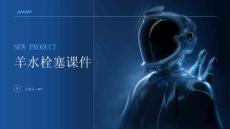 羊水栓塞课件