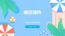 痛经课件