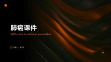 肺癌课件
