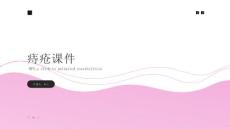 痔疮课件