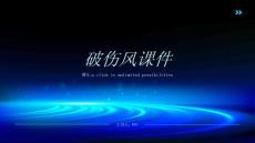 破伤风课件
