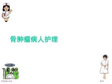 骨肿瘤病人护理