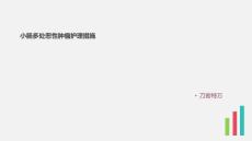小肠多处恶性肿瘤护理措施