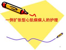 扩张型心肌病查房