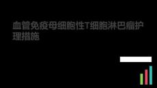 血管免疫母细胞性T细胞淋巴瘤护理措施