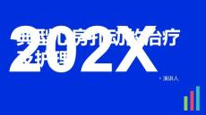 典型心房扑动的治疗及护理