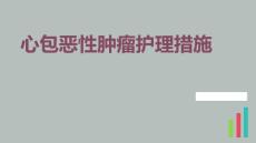 心包恶性肿瘤护理措施