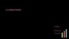 小儿鸡胸的护理查房