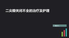 二尖瓣关闭不全的治疗及护理