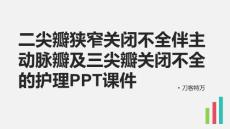 二尖瓣狭窄关闭不全伴主动脉瓣及三尖瓣关闭不全的护理PPT课件