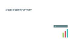 胫骨幼年型骨软骨病护理PPT课件
