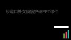 尿道口处女膜病护理PPT课件