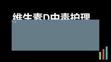 维生素D中毒护理PPT课件