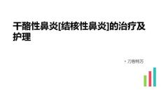 干酪性鼻炎[结核性鼻炎]的治疗及护理