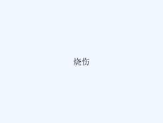 烧伤-