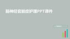 肠神经官能症护理PPT课件