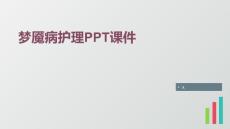 梦魇病护理PPT课件