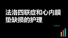 法洛四联症和心内膜垫缺损的护理