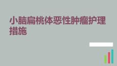 小脑扁桃体恶性肿瘤护理措施