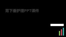 胃下垂护理PPT课件