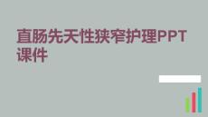 直肠先天性狭窄护理PPT课件