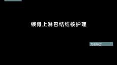 锁骨上淋巴结结核护理