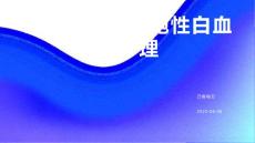 急性非淋巴细胞性白血病护理