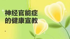 神经官能症的健康宣教
