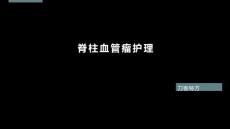 脊柱血管瘤护理