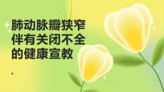 肺动脉瓣狭窄伴有关闭不全的健康宣教