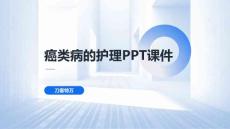 癌类病的护理课件