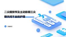 二尖瓣狭窄及主动脉瓣三尖瓣关闭不全的护理