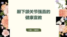 颞下颌关节强直的健康宣教 (2)
