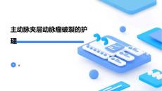 主动脉夹层动脉瘤破裂的护理
